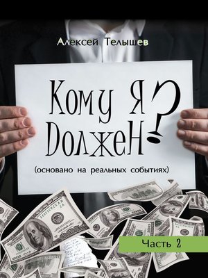 cover image of Кому я должен? Часть 2